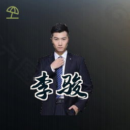 李骏