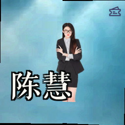 陈慧