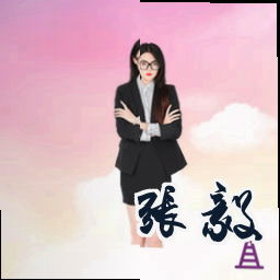 张毅